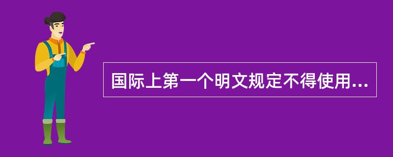 国际上第一个明文规定不得使用威胁或武力侵害任何国家原则的公约是（　）。