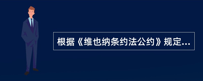 根据《维也纳条约法公约》规定，如果条约为国际组织的文件，除条约另有规定外，保留须经_____接受。（　）