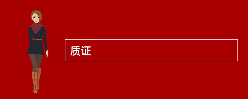 质证