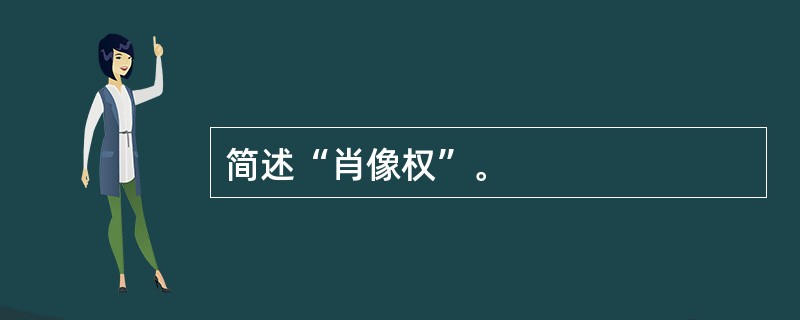 简述“肖像权”。