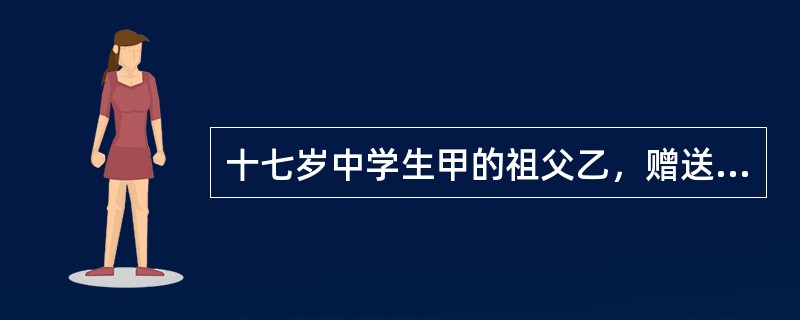 十七岁中学生甲的祖父乙，赠送给其财产10万元。甲欲购买一台价值9000元的笔记本电脑，根据法律规定，甲（　）。
