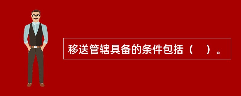 移送管辖具备的条件包括（　）。