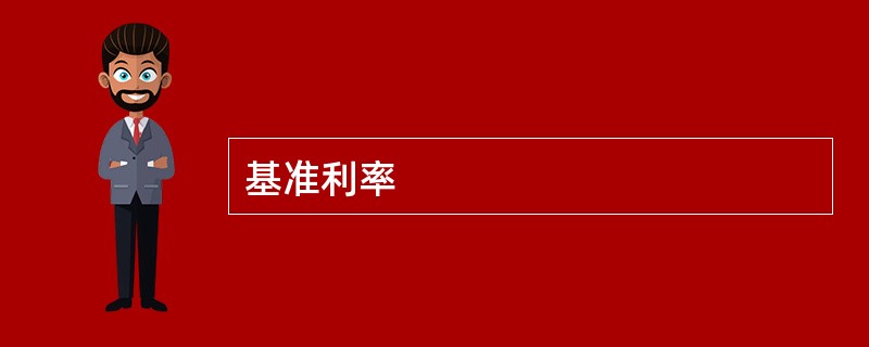 基准利率