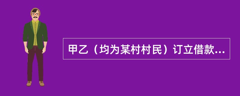 甲乙（均为某村村民）订立借款合同一份，作如下约定：甲借给乙20万元，乙交付甲一件黄金饰品作担保，3年后乙归还本金，甲归还该饰品，如乙无力还款，则该饰品归甲所有。另外，乙并且用自有的一辆汽车设定抵押作为