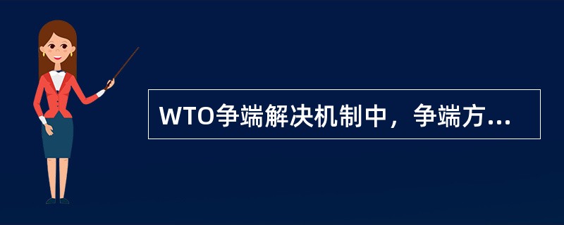 WTO争端解决机制中，争端方对（　　）不服可以提出上诉。