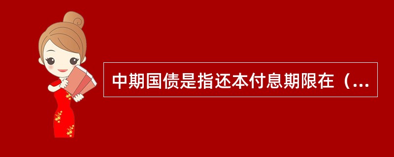 中期国债是指还本付息期限在（　）。