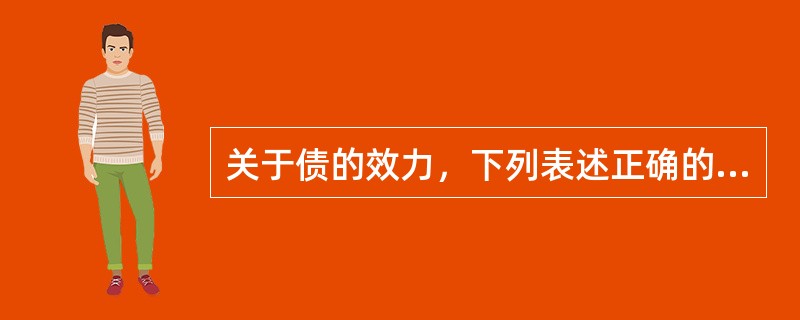 关于债的效力，下列表述正确的是（　）。