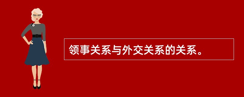 领事关系与外交关系的关系。