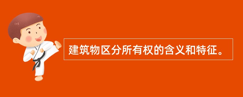 建筑物区分所有权的含义和特征。