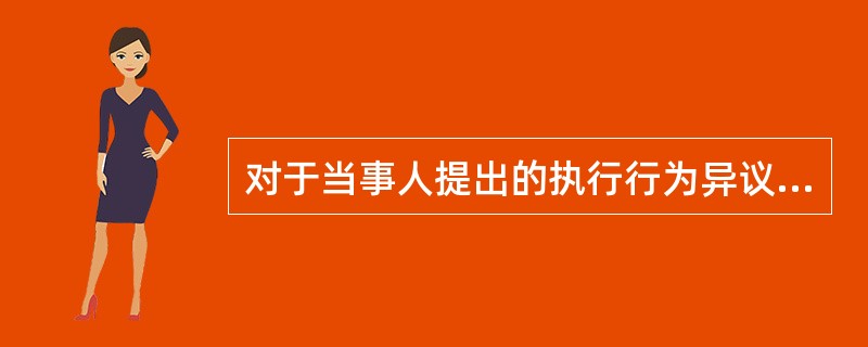 对于当事人提出的执行行为异议，不符合受理条件的，（　）。