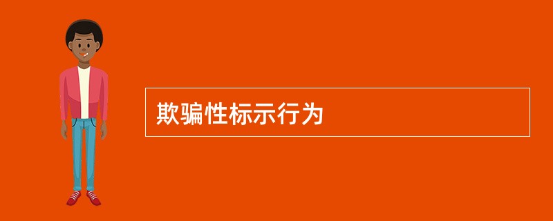 欺骗性标示行为