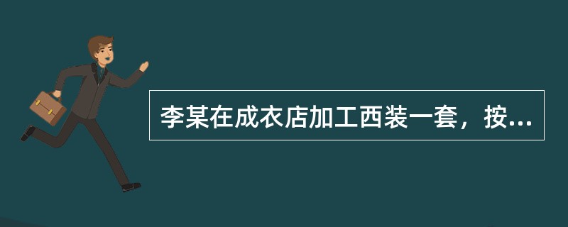 李某在成衣店加工西装一套，按期取活时发现钱包被盗，征得成衣店同意，将其一瑞士名表留下，一周内交加工费，取回手表。成衣店对该手表享有（   ）。
