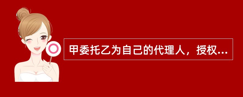 甲委托乙为自己的代理人，授权乙代为购买住房一套，这种代理属于（　）。