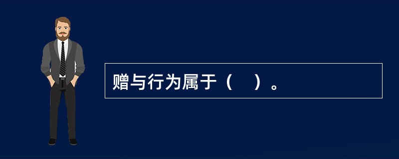 赠与行为属于（　）。