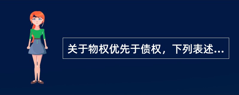 关于物权优先于债权，下列表述错误的是（　）。