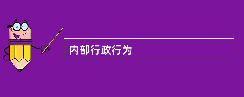 内部行政行为