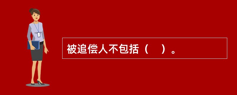 被追偿人不包括（　）。