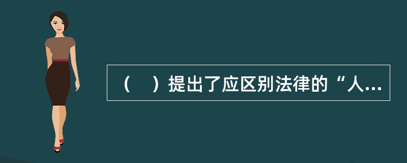 （　）提出了应区别法律的“人法”和“物法”的性质分别决定其域内或域外适用的效力。