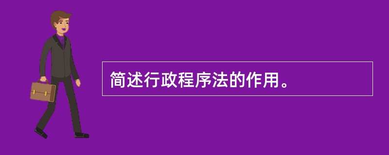 简述行政程序法的作用。