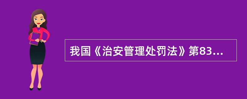 我国《治安管理处罚法》第83条规定：“对违反治安管理行为人，公安机关传唤后应当及时询问查证，询问查证的时间不得超过（　）；情况复杂，依照本法规定可能适用行政拘留处罚的，询问查证的时间不得超过（　）。