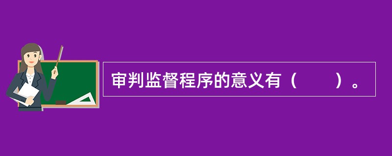 审判监督程序的意义有（　　）。