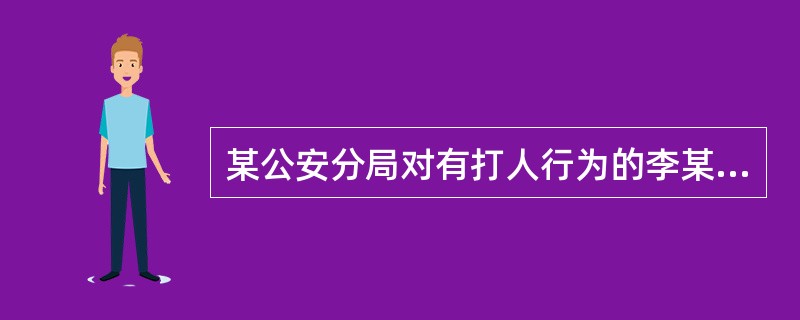 某公安分局对有打人行为的李某作出罚款100元的决定，被害人杨某认为处罚太轻，以该公安分局为被告向法院起诉，要求法院改变公安分局的处罚决定。法院受理后，通知李某参加诉讼。李某应为（　）。