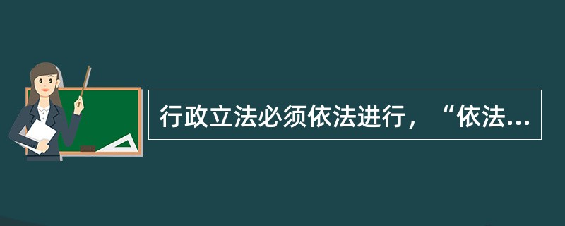 行政立法必须依法进行，“依法”中的“法”一般不包括（　）。