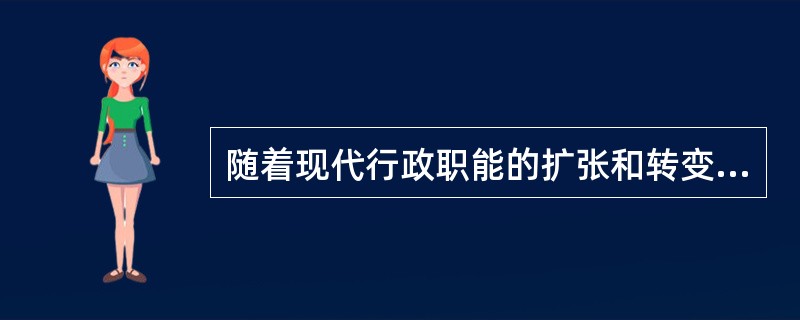 随着现代行政职能的扩张和转变，行政权的特点发生了一定的变化，主要有哪些表现？