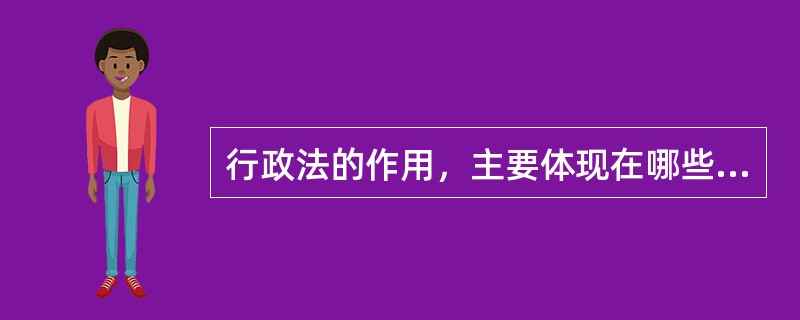 行政法的作用，主要体现在哪些方面？