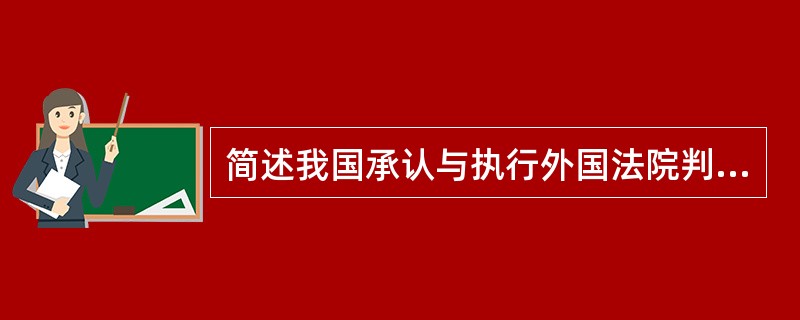 简述我国承认与执行外国法院判决的条件。