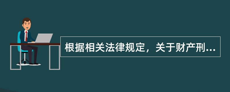 根据相关法律规定，关于财产刑的执行，下列说法错误的是（　　）。