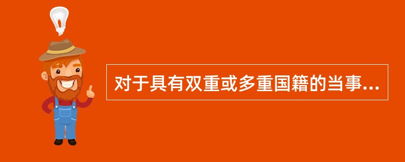 对于具有双重或多重国籍的当事人，各国解决这种国籍的积极冲突地方法一般不包括下列哪项?(　)