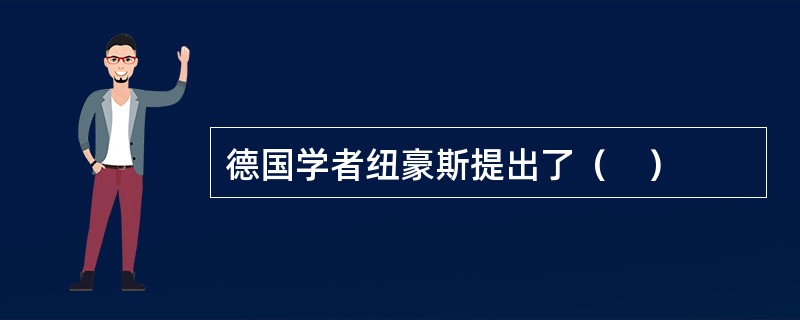 德国学者纽豪斯提出了（　）
