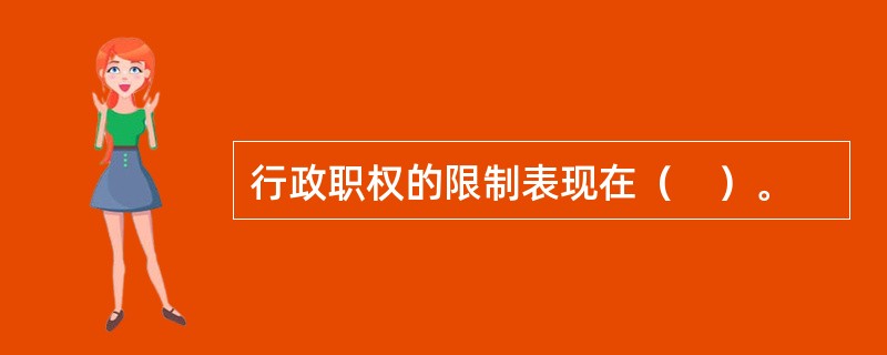 行政职权的限制表现在（　）。