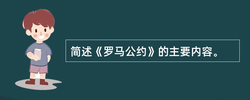 简述《罗马公约》的主要内容。