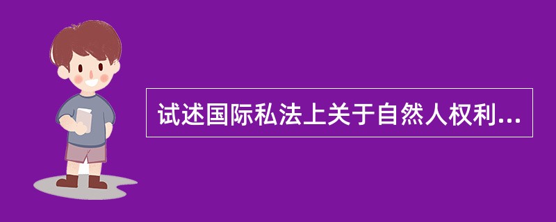 试述国际私法上关于自然人权利能力的认定。