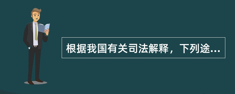 根据我国有关司法解释，下列途径可适用于外国法查明的有（　）。