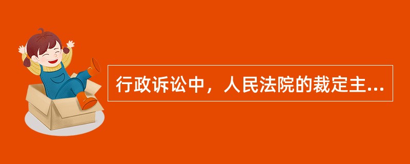 行政诉讼中，人民法院的裁定主要用于解决（　）。