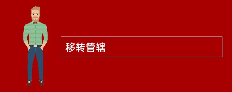 移转管辖