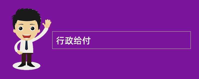 行政给付