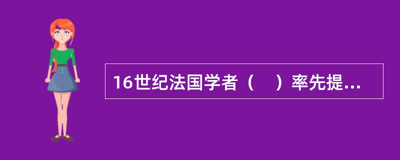 16世纪法国学者（　）率先提倡依当事人的自主意思决定法律的选择。