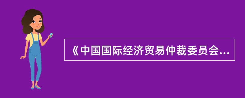 《中国国际经济贸易仲裁委员会仲裁规则》规定，当事人约定了仲裁语言的，从其约定。当事人没有约定的，仲裁程序以（　）为正式语言。