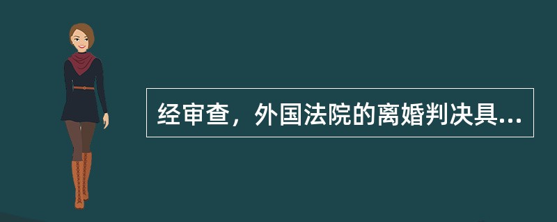 经审查，外国法院的离婚判决具有下列情形的不予承认：（　）