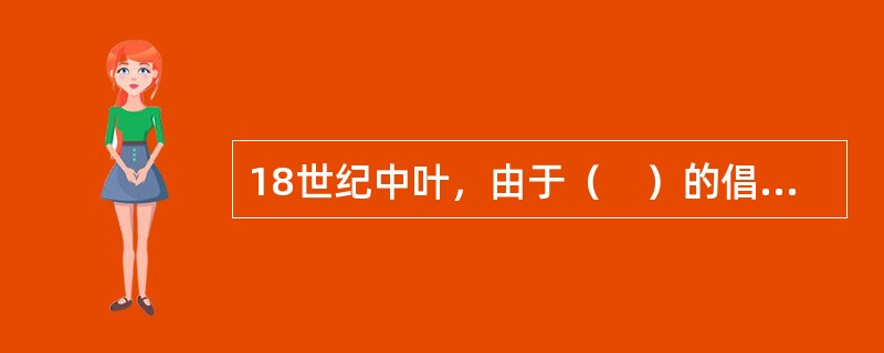 18世纪中叶，由于（　）的倡导，开始出现了统一各国冲突法的尝试。