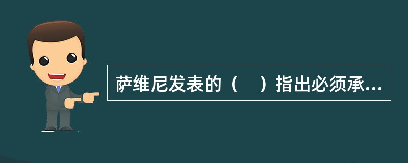 萨维尼发表的（　）指出必须承认内外国人法律地位的平等和内外国法律的平等。