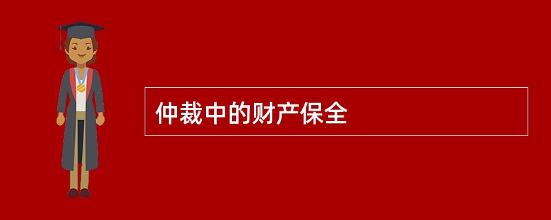 仲裁中的财产保全