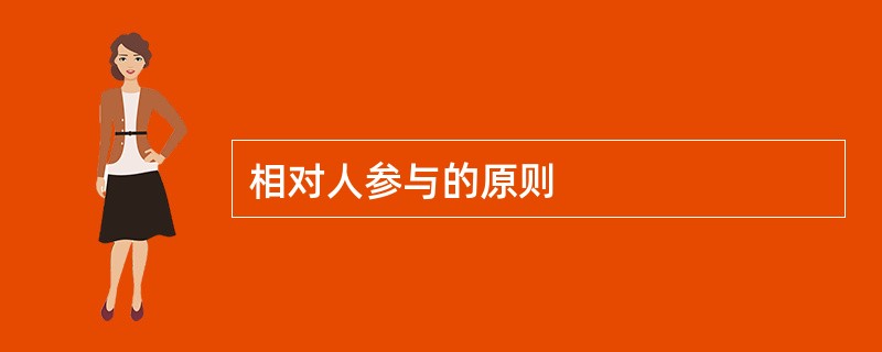 相对人参与的原则