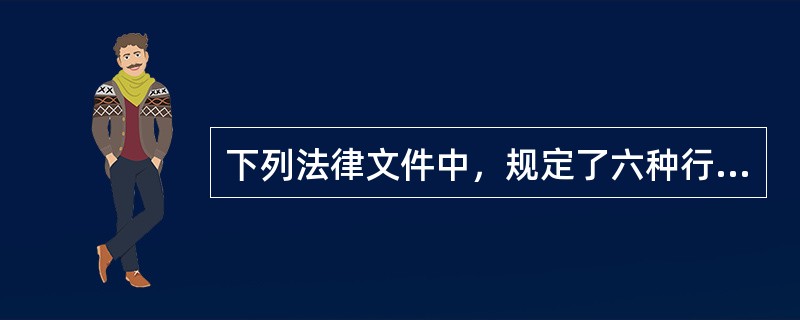 下列法律文件中，规定了六种行政处分形式的是（　）。