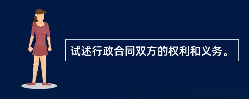 试述行政合同双方的权利和义务。