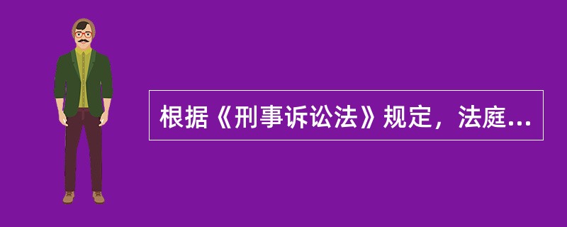 根据《刑事诉讼法》规定，法庭审判的程序依次为（　　）。